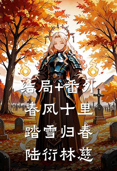 结局+番外春风十里，踏雪归春陆衍林慈