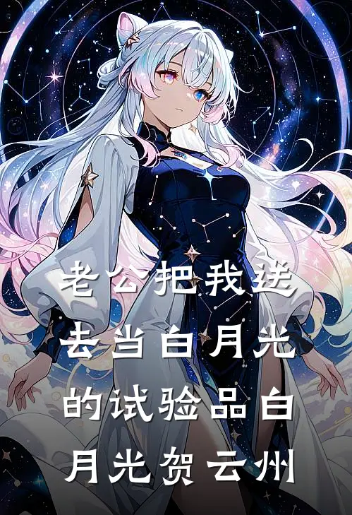 老公把我送去当白月光的试验品白月光贺云州