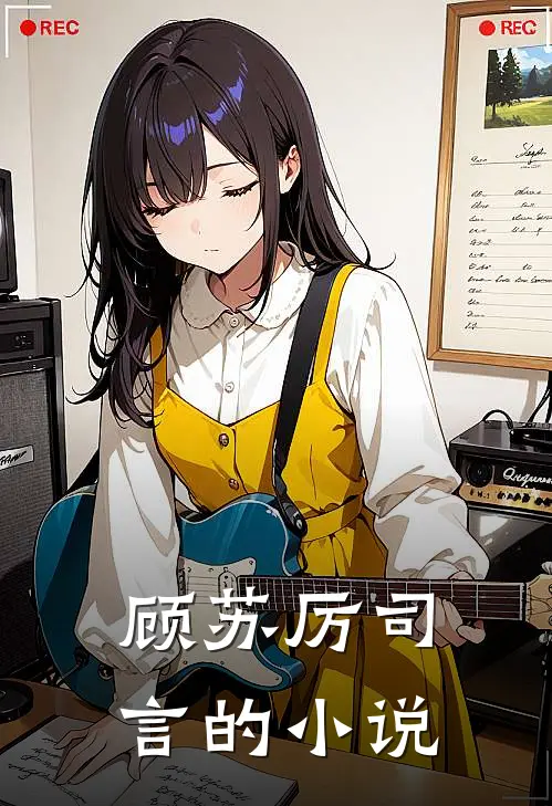 重生后，我苦学逃离深山