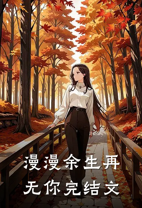 漫漫余生再无你完结文