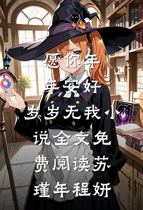 愿你年年安好，岁岁无我小说全文免费阅读苏瑾年程妍