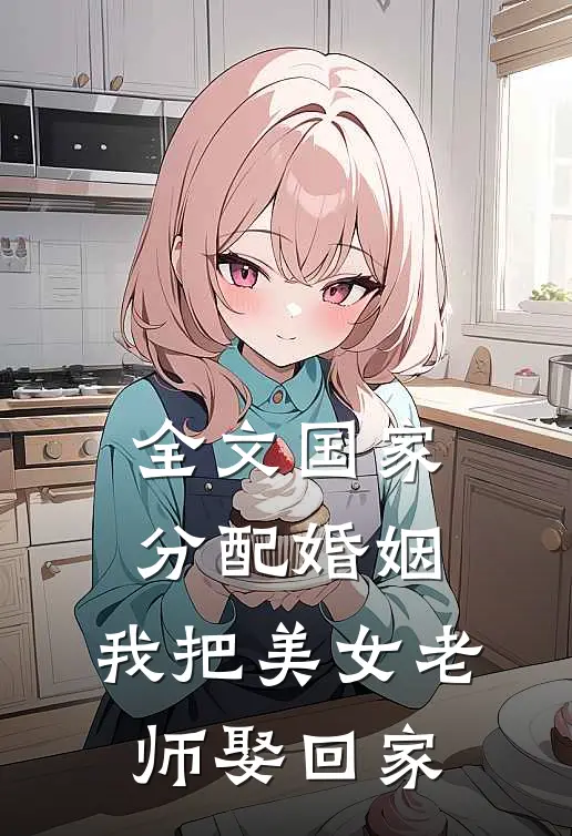 全文国家分配婚姻，我把美女老师娶回家