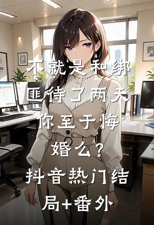 不就是和绑匪待了两天，你至于悔婚么？抖音热门结局+番外