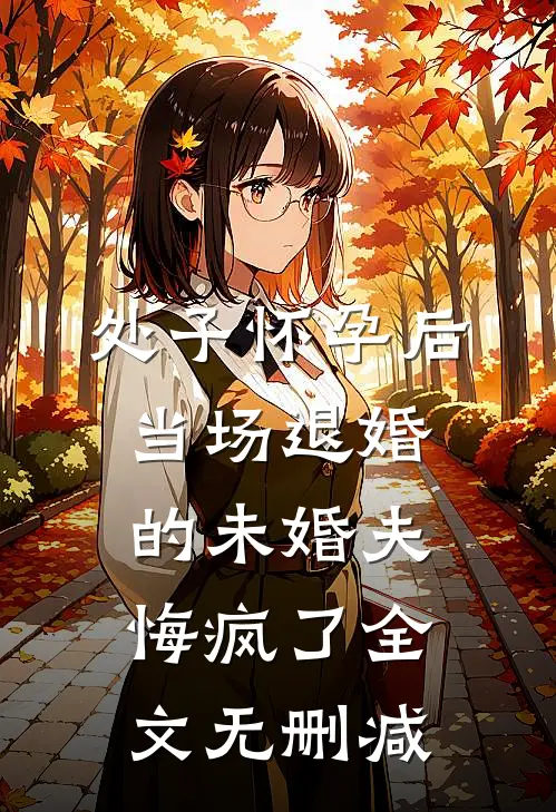 处子怀孕后，当场退婚的未婚夫悔疯了全文无删减
