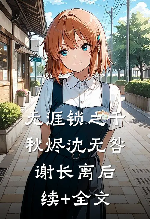 无涯锁之千秋烬沈无咎谢长离后续+全文