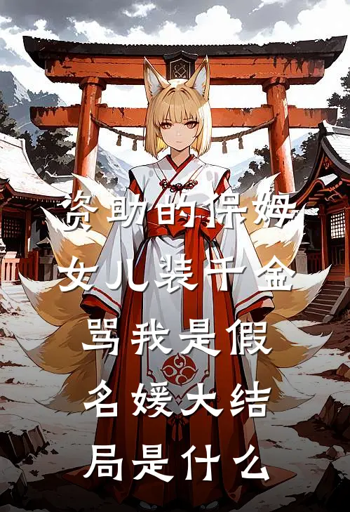 资助的保姆女儿装千金，骂我是假名媛大结局是什么