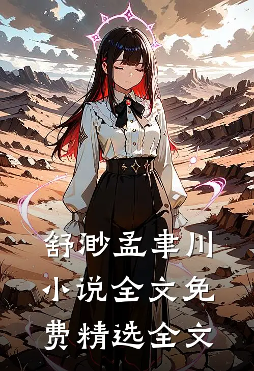 舒渺孟聿川小说全文免费精选全文