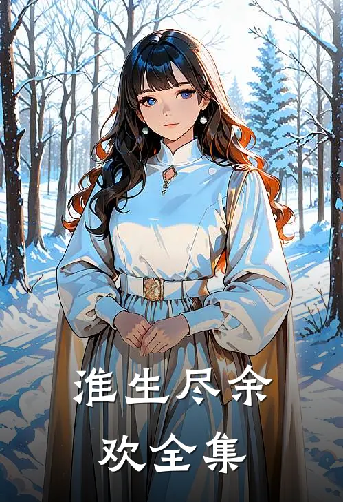 淮生尽余欢全集