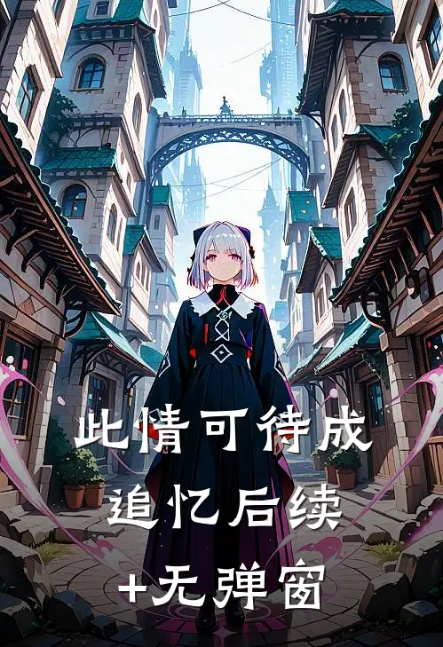 此情可待成追忆后续+无弹窗