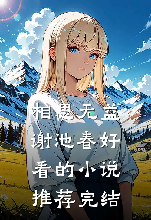相思无益谢池春好看的小说推荐完结