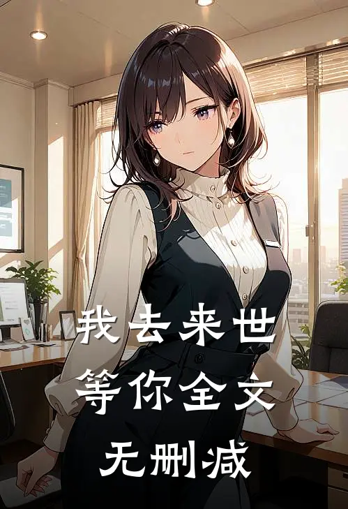 我去来世等你全文无删减