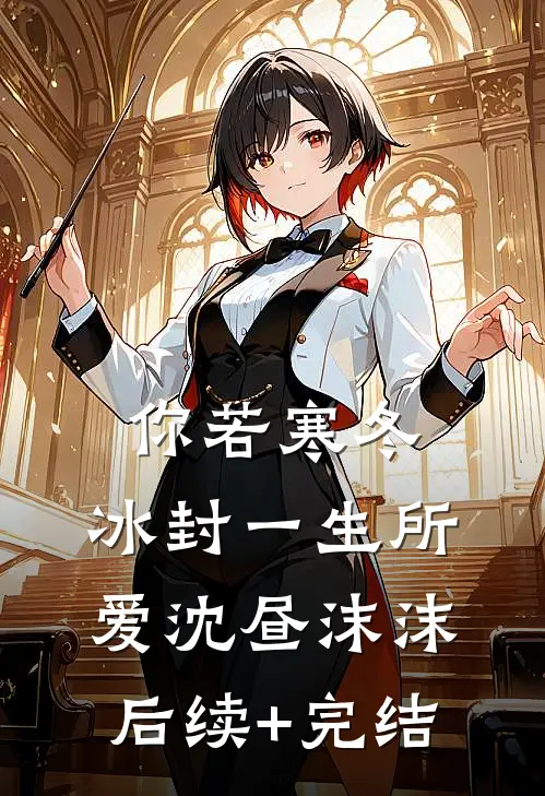 你若寒冬，冰封一生所爱沈昼沫沫后续+完结