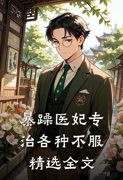 暴躁医妃专治各种不服精选全文