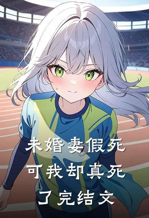 未婚妻假死，可我却真死了完结文
