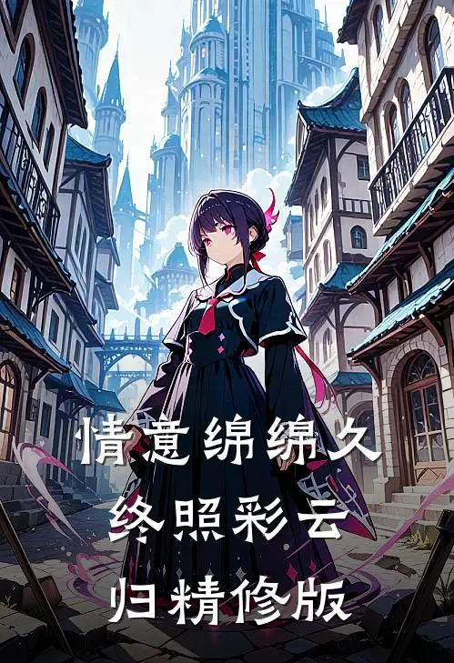 情意绵绵久，终照彩云归精修版