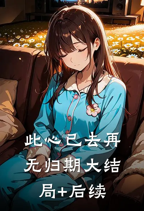 此心已去再无归期大结局+后续