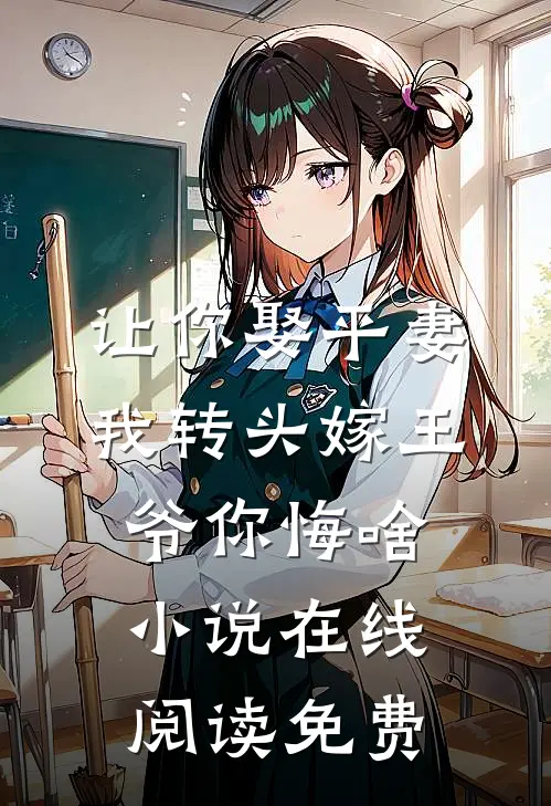 让你娶平妻，我转头嫁王爷你悔啥小说在线阅读免费