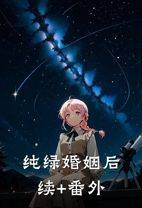 纯绿婚姻后续+番外