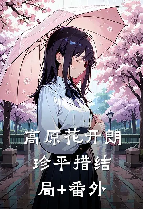 高原花开朗珍平措结局+番外