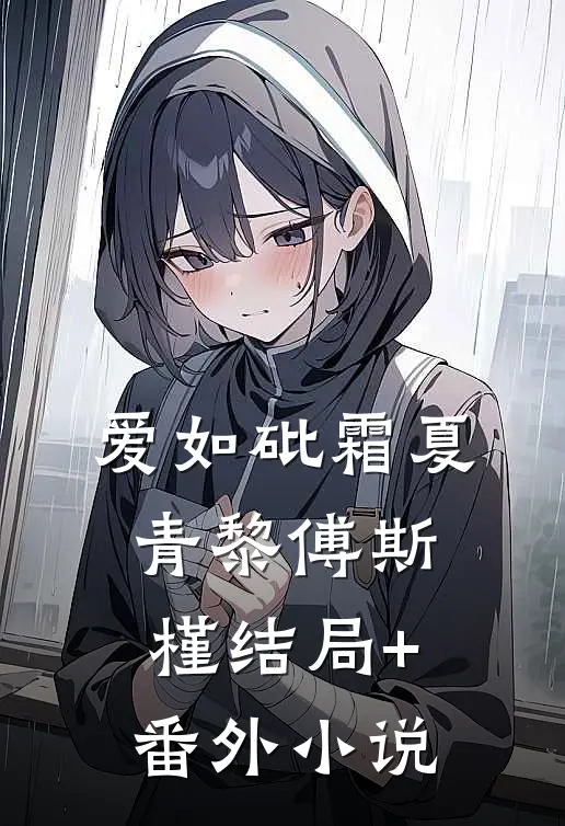 爱如砒霜夏青黎傅斯槿结局+番外小说