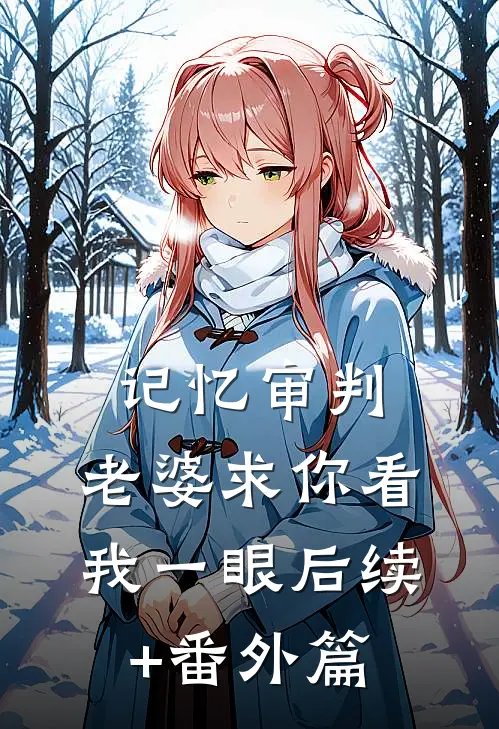 记忆审判：老婆求你看我一眼后续+番外篇