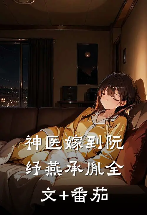 神医嫁到阮纾燕承胤全文+番茄