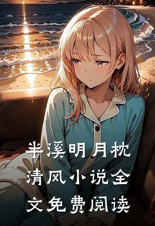 半溪明月枕清风小说全文免费阅读