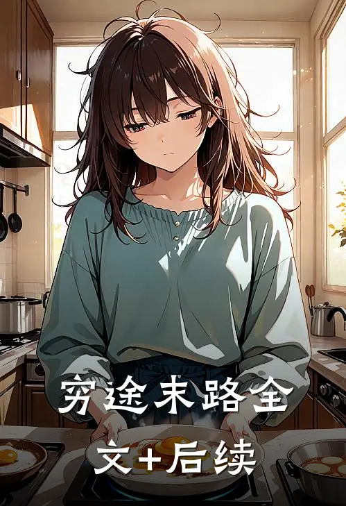 穷途末路全文+后续