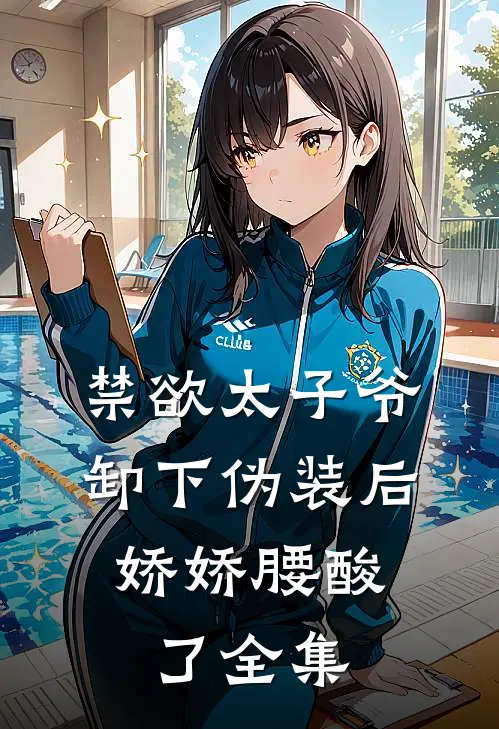 禁欲太子爷卸下伪装后，娇娇腰酸了 全集