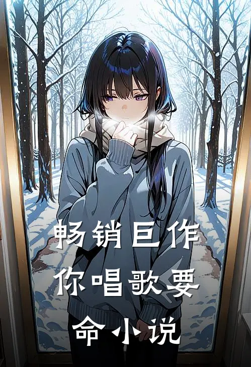 畅销巨作你唱歌要命小说