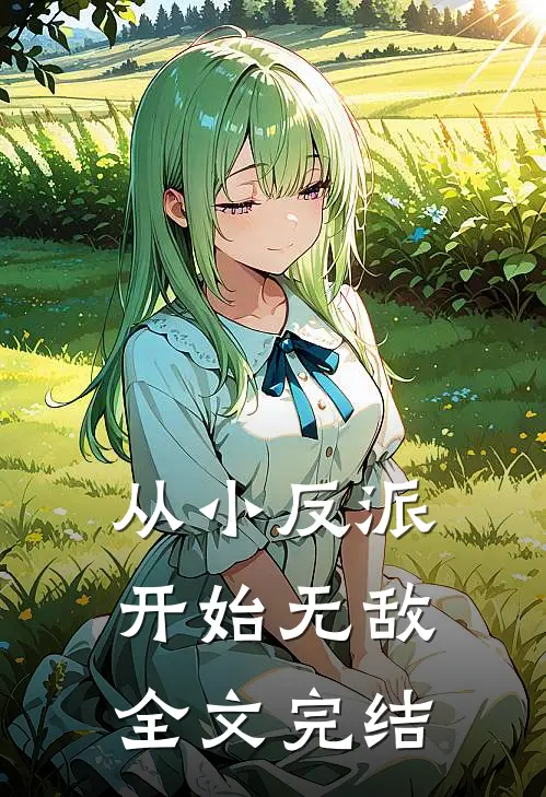 从小反派开始无敌全文完结