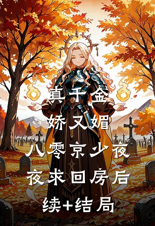 真千金娇又媚，八零京少夜夜求回房后续+结局