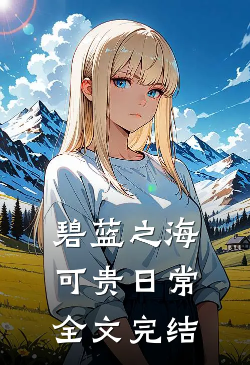 碧蓝之海：可贵日常全文完结