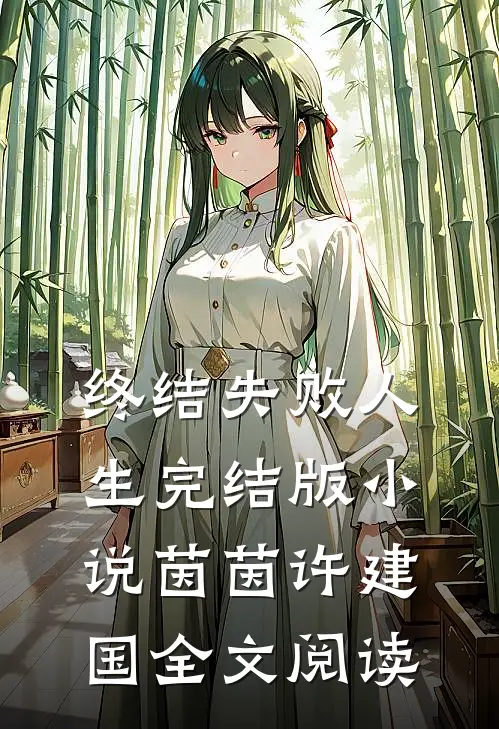 终结失败人生完结版小说_茵茵许建国全文阅读
