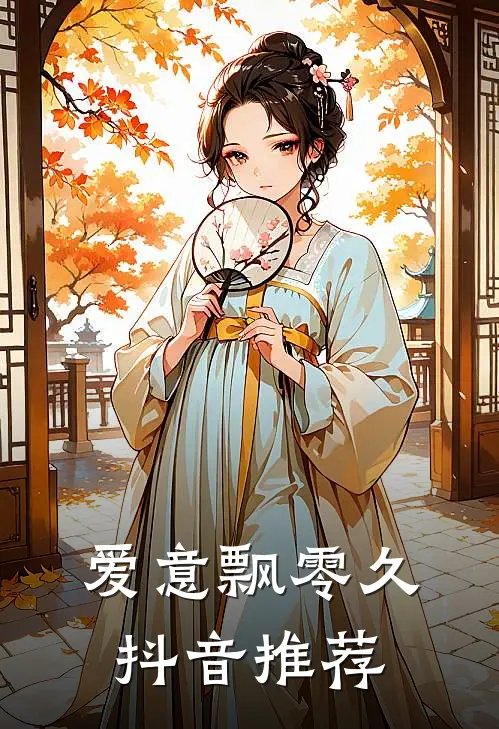 爱意飘零久抖音推荐