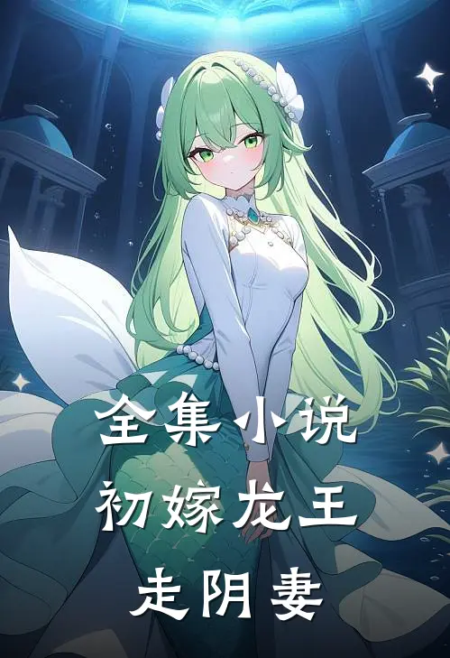 全集小说初嫁龙王：走阴妻