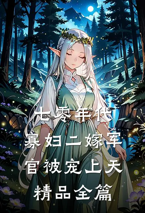 七零年代，寡妇二嫁军官被宠上天精品全篇