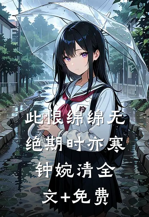 此恨绵绵无绝期时亦寒钟婉清全文+免费