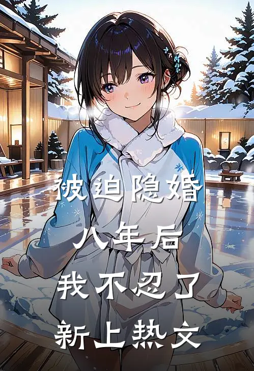 被迫隐婚八年后，我不忍了新上热文