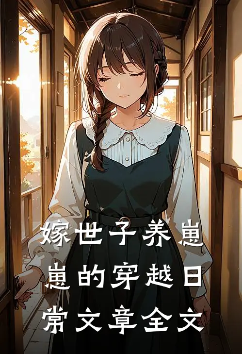 嫁世子养崽崽的穿越日常文章全文