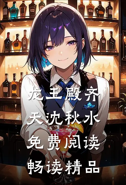 龙王殿齐天沈秋水免费阅读畅读精品