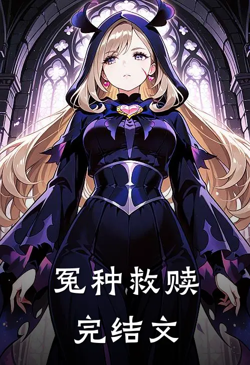 冤种救赎完结文