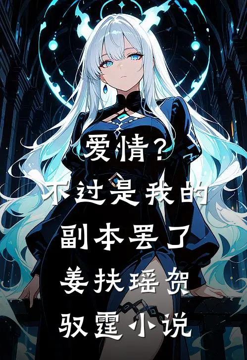 爱情？不过是我的副本罢了姜扶瑶贺驭霆小说
