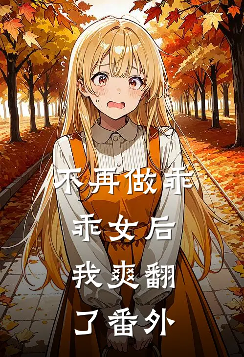 不再做乖乖女后，我爽翻了 番外