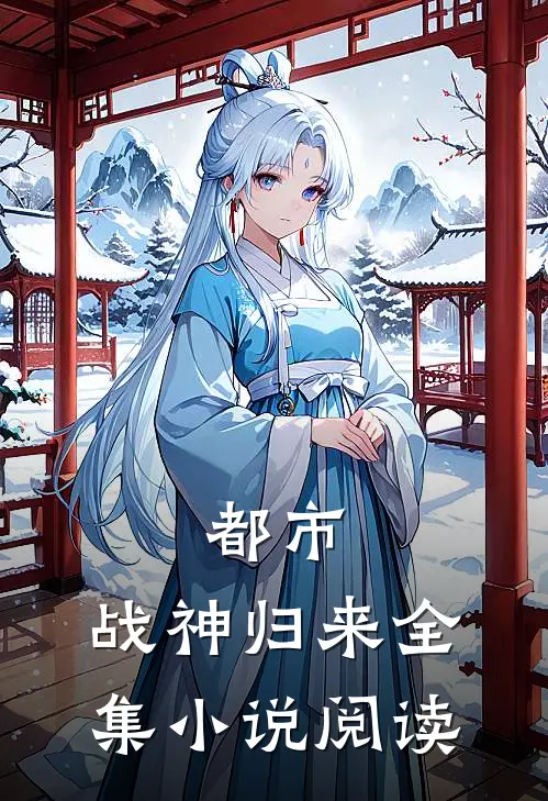 都市战神归来全集阅读