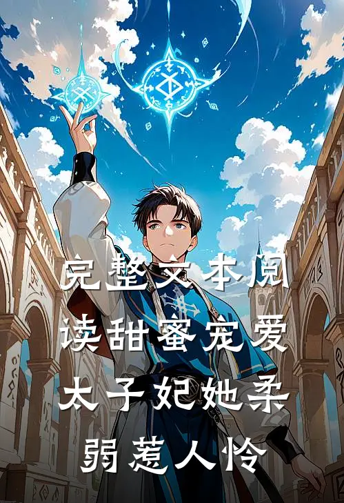 完整文本阅读甜蜜宠爱：太子妃她柔弱惹人怜