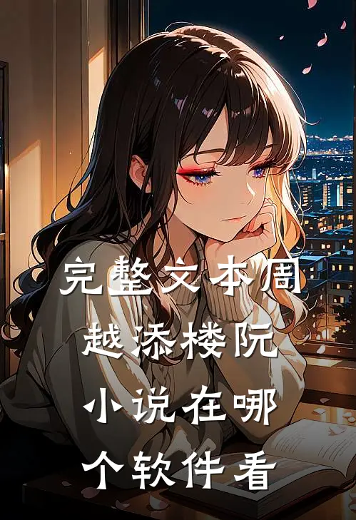 完整文本周越添楼阮小说在哪个软件看