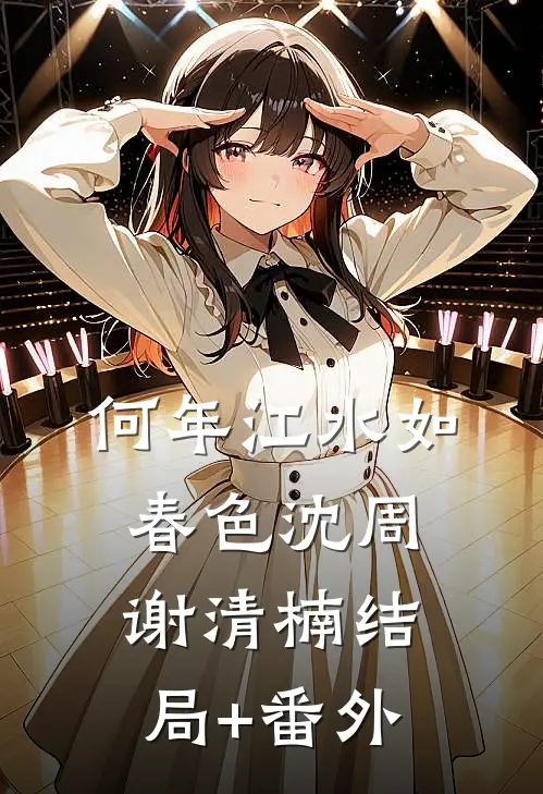 何年江水如春色沈周谢清楠结局+番外