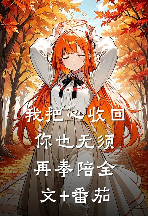 我把心收回，你也无须再奉陪全文+番茄
