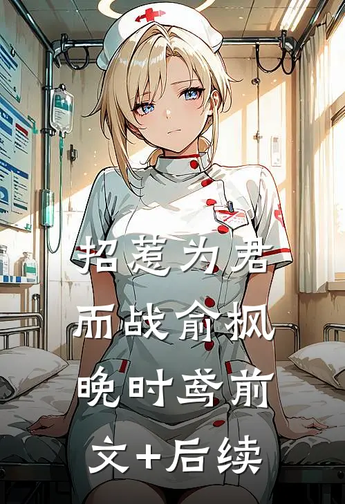 招惹-为君而战俞枫晚时鸢前文+后续